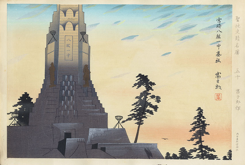 Hakkō Ichiu Tower in Miyazaki from the series Scenes of Sacred and Historic Places
